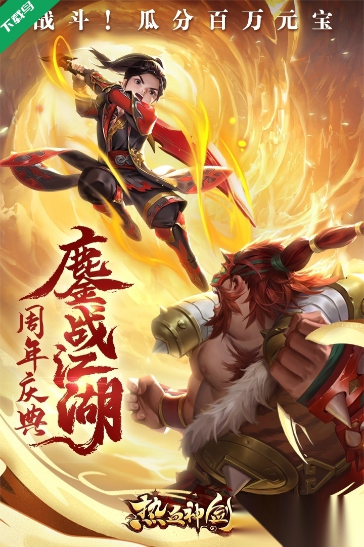 热血神剑九游客户端游戏最新版图1