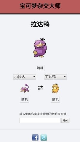 宝可梦杂交大师(pokemon fusion中文版)