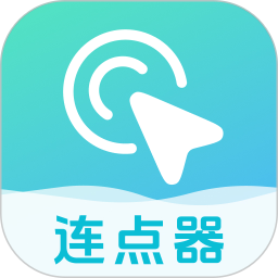 连点器免费无广告官网版