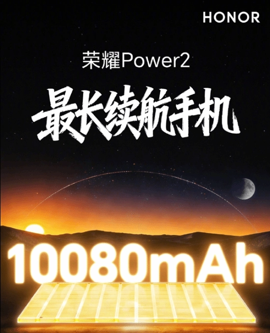 10080mAh续航王者来袭！荣耀Power2再亮新招