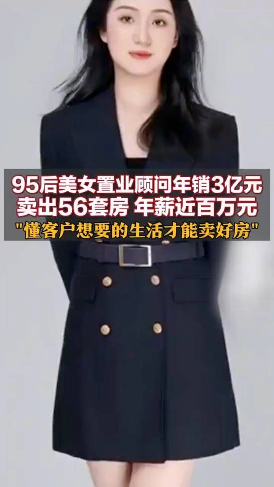 95后美女销售一年狂销56套房，总价值达3亿元，本人自信称天生适合做销售
