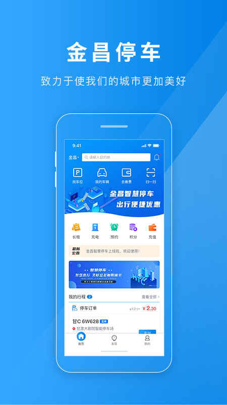 金昌智慧停车官网版下载