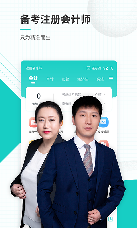 注册会计师准题库最新版下载