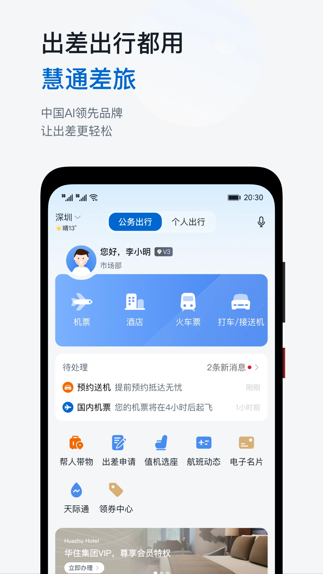 慧通差旅安卓官方版图1