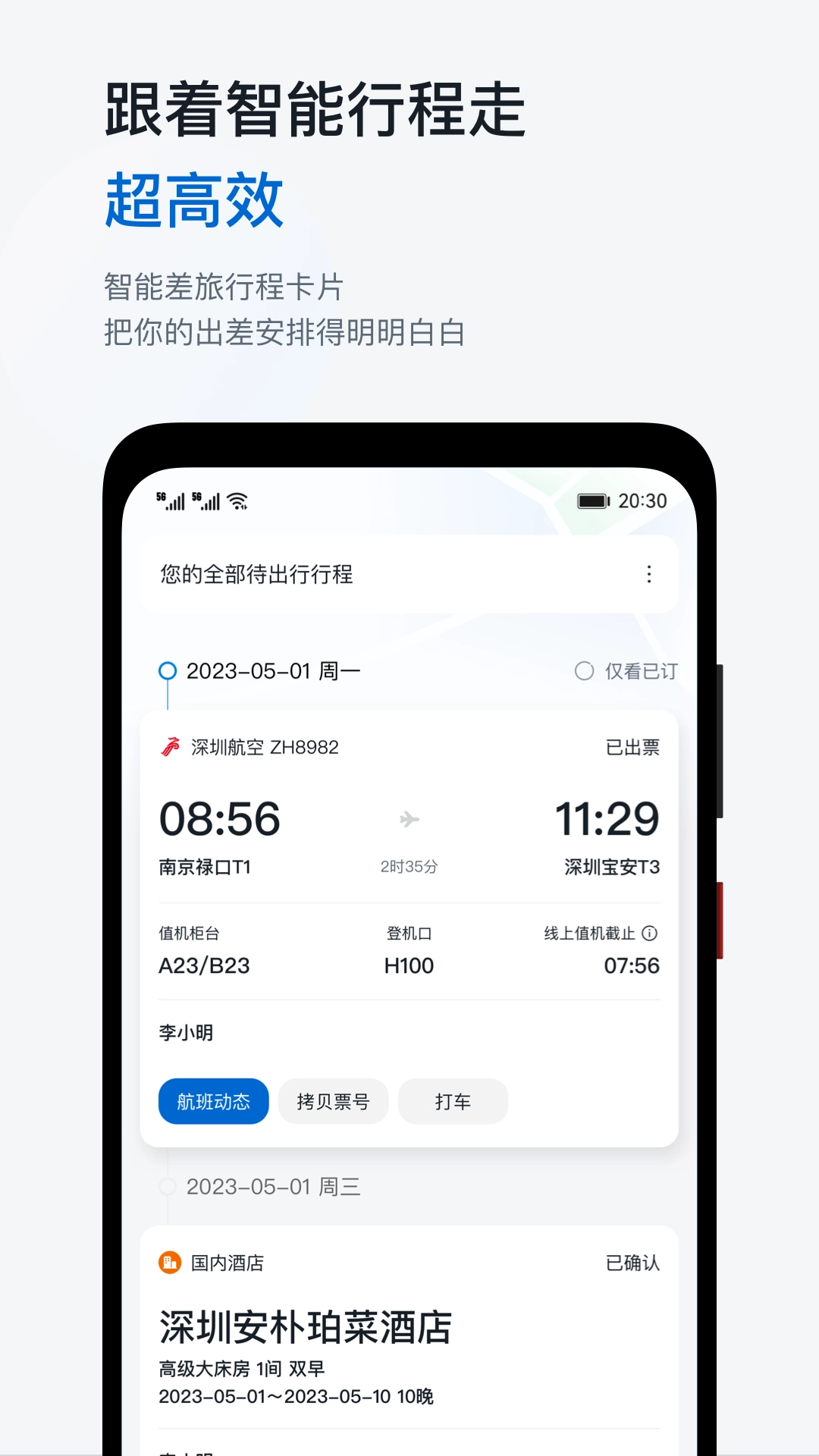 慧通差旅安卓官方版图2