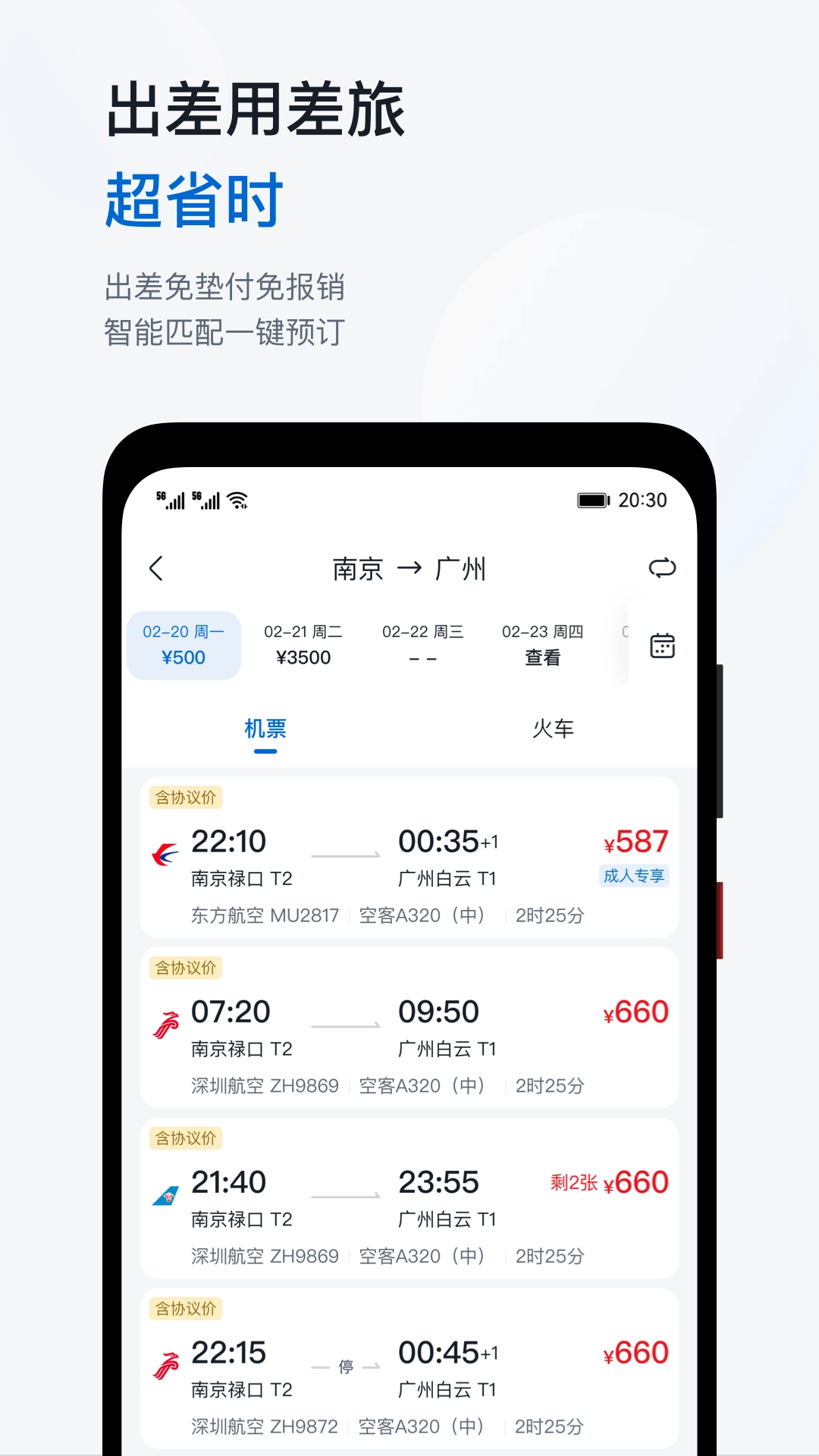 慧通差旅安卓官方版图3