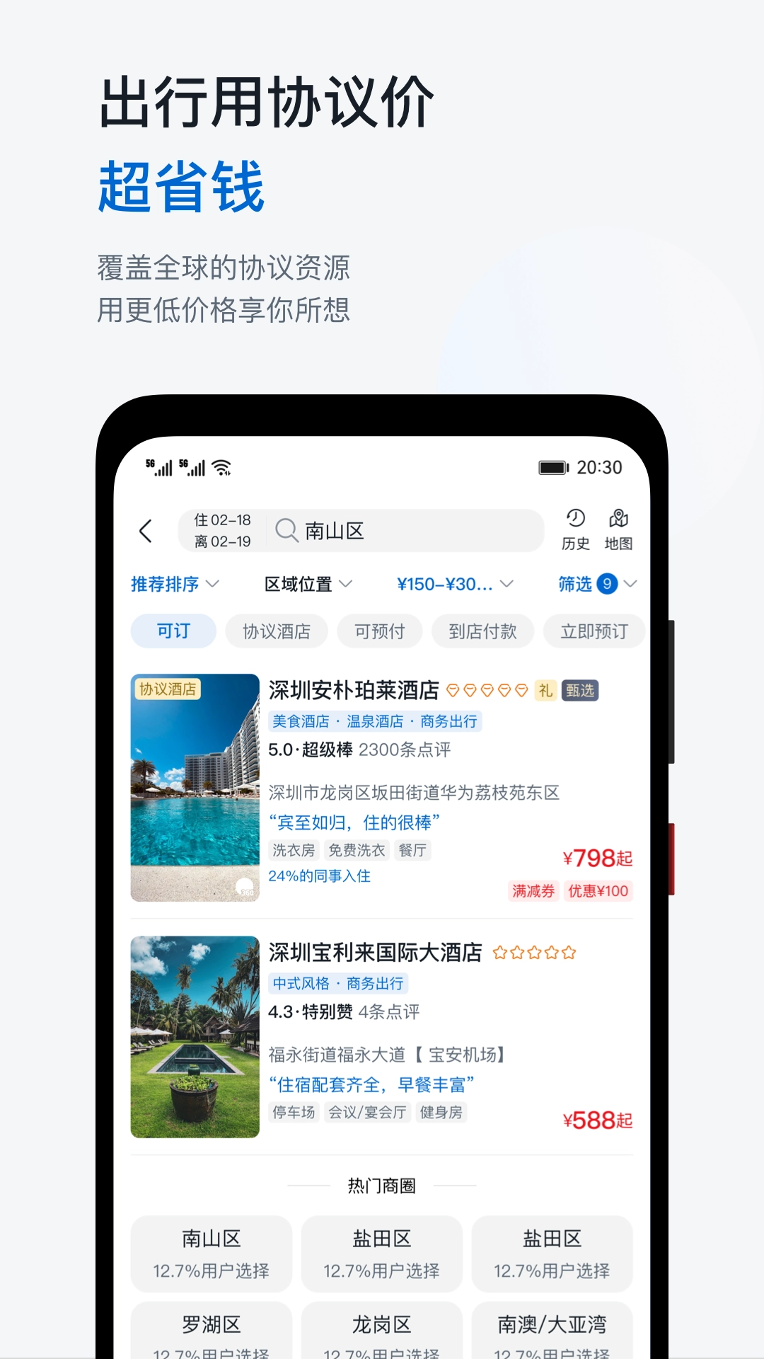 慧通差旅安卓官方版图4