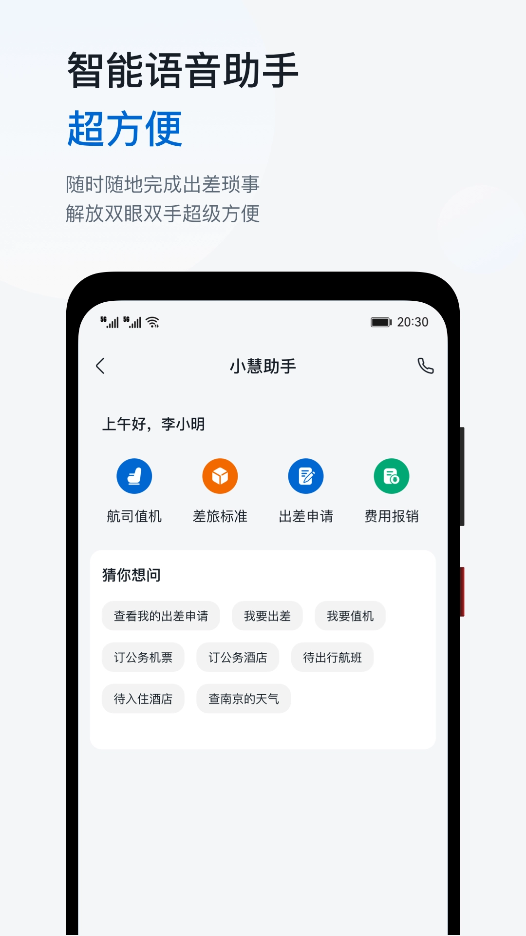 慧通差旅安卓官方版图5