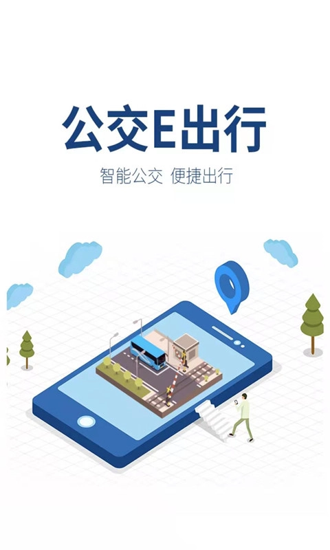 公交E出行官方最新版图1