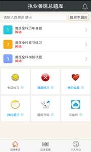 执业兽医总题库安卓免费版图1