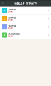 执业兽医总题库安卓免费版图3