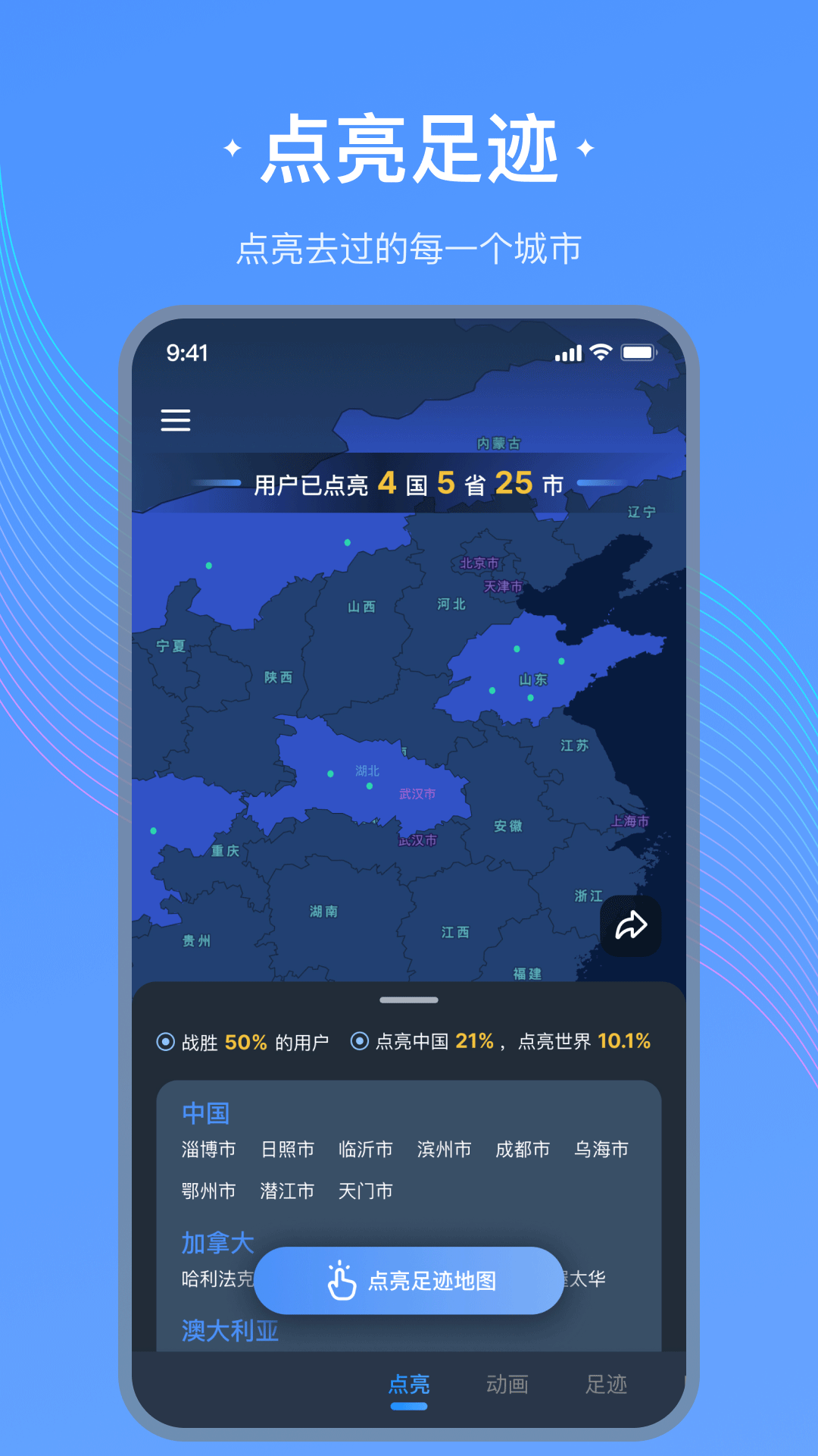 足迹地图