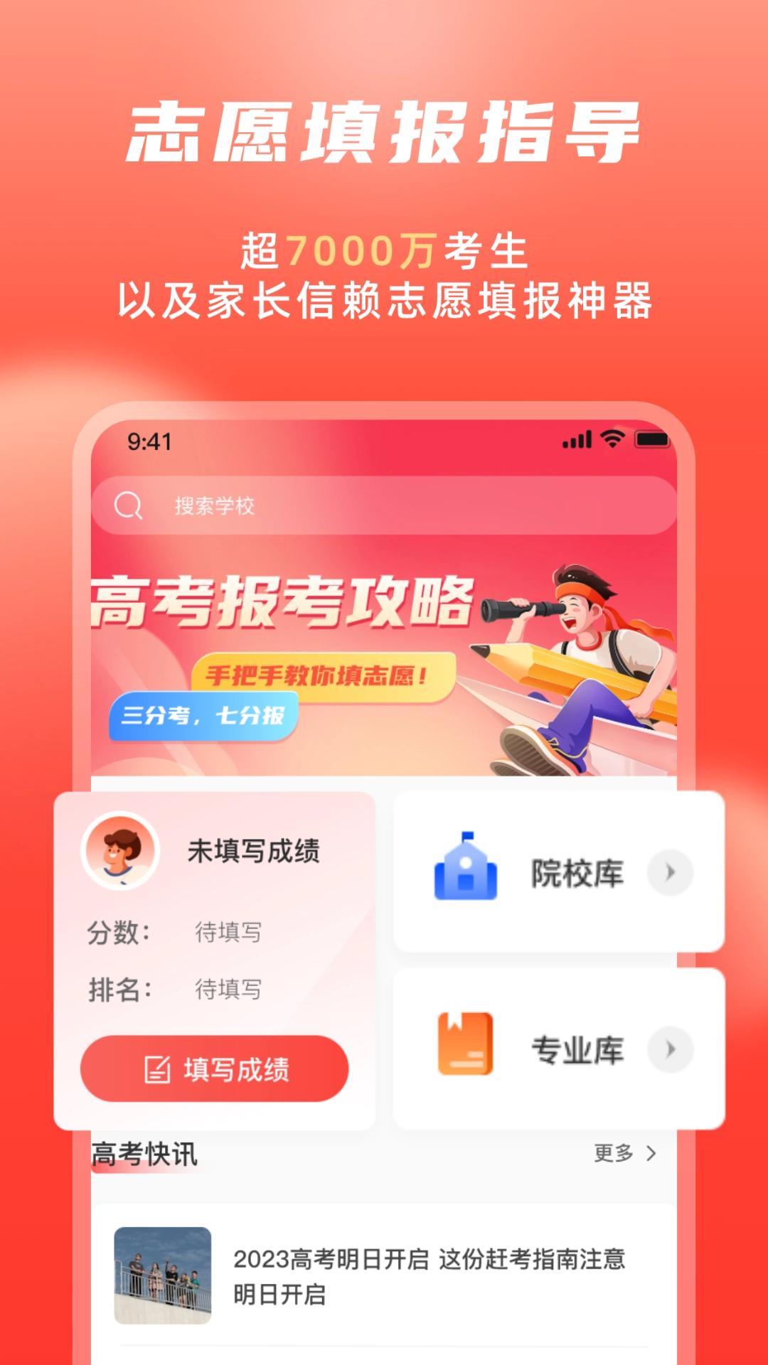 高考志愿填报冲榜指导官免费原版图1
