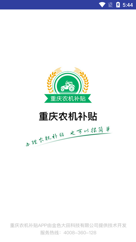 重庆农机补贴截图0