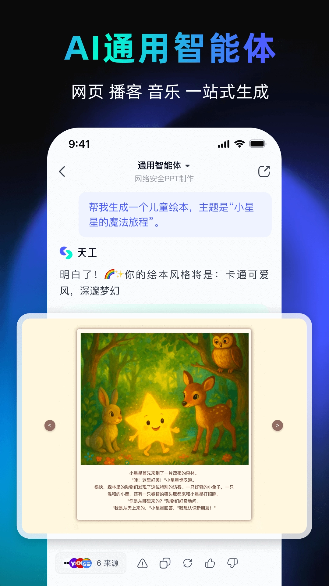 天工AI5