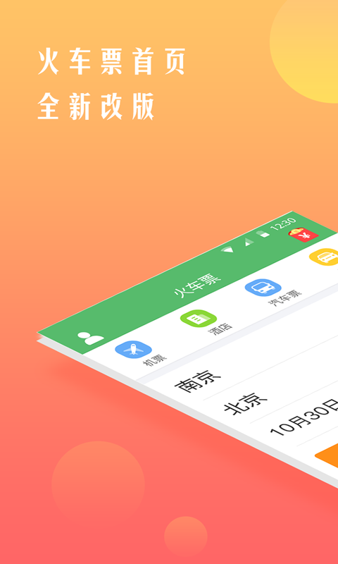 铁行抢火车票截图0