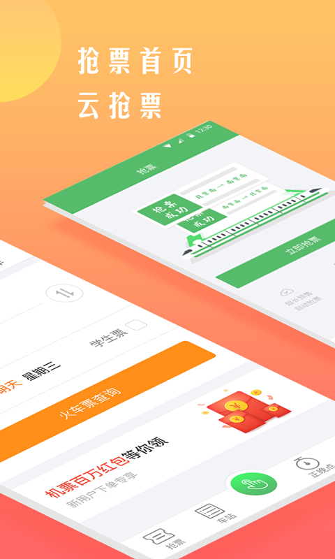 铁行抢火车票截图1