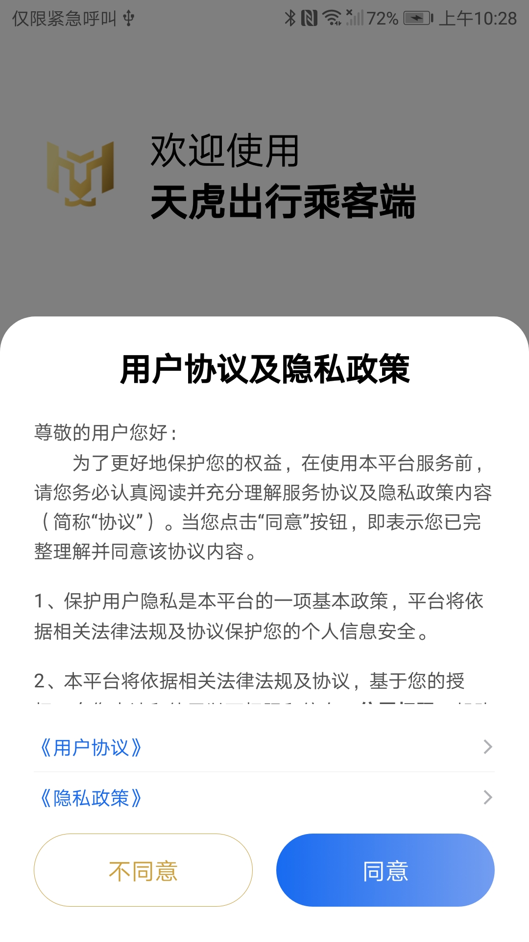 天虎出行乘客端截图0