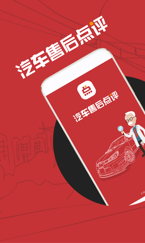 汽车售后点评安装下载