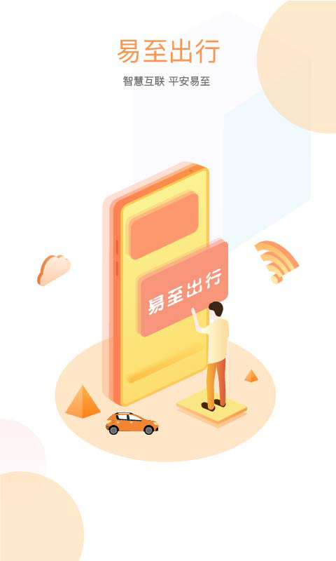 易至出行安卓下载