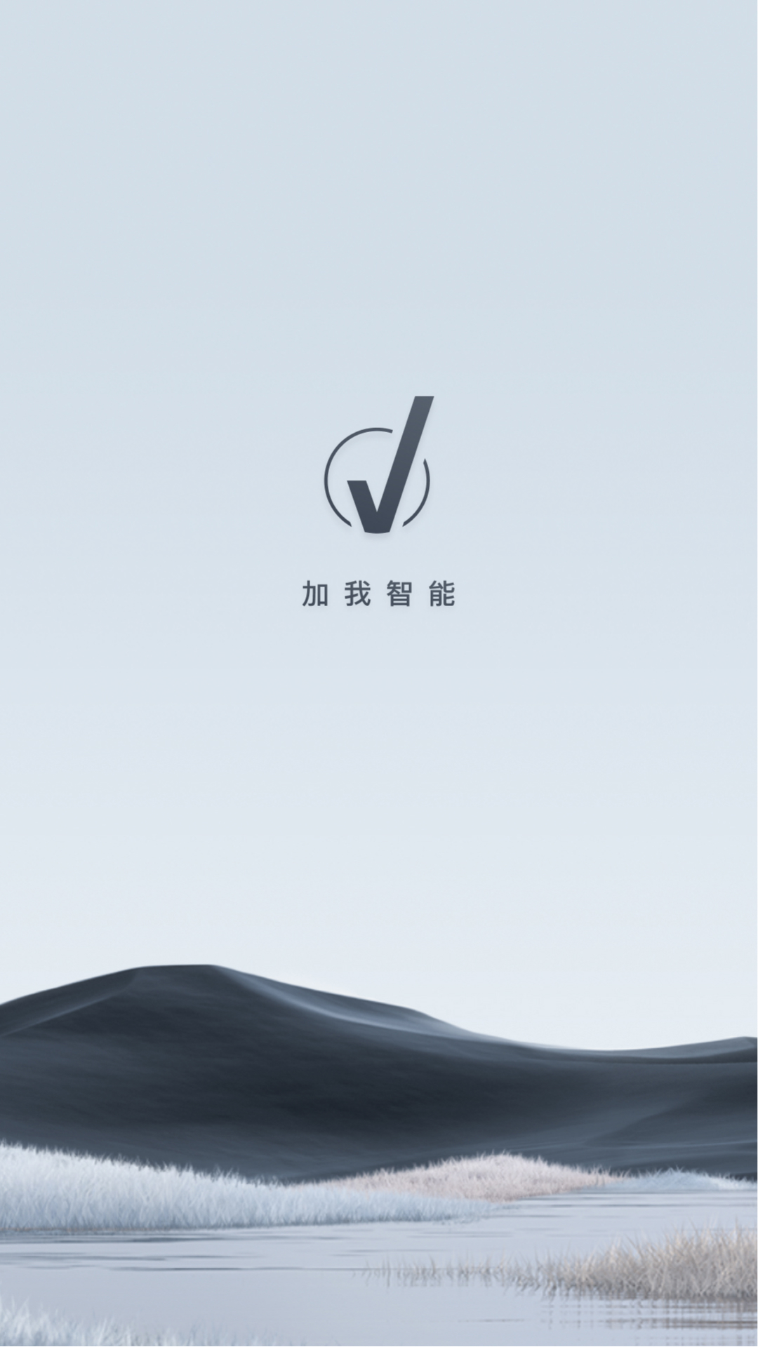 加我智能截图0