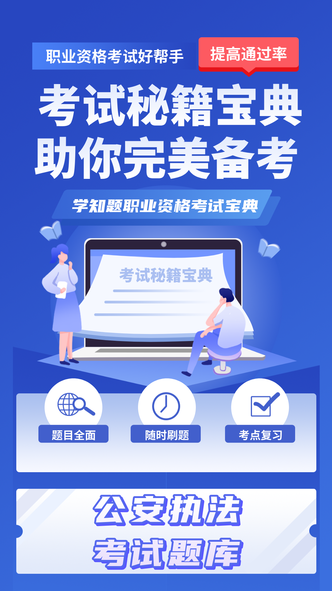 公安执法考证学知题免费下载