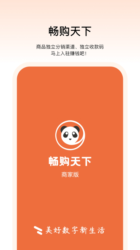 畅购天下商家端手机版下载