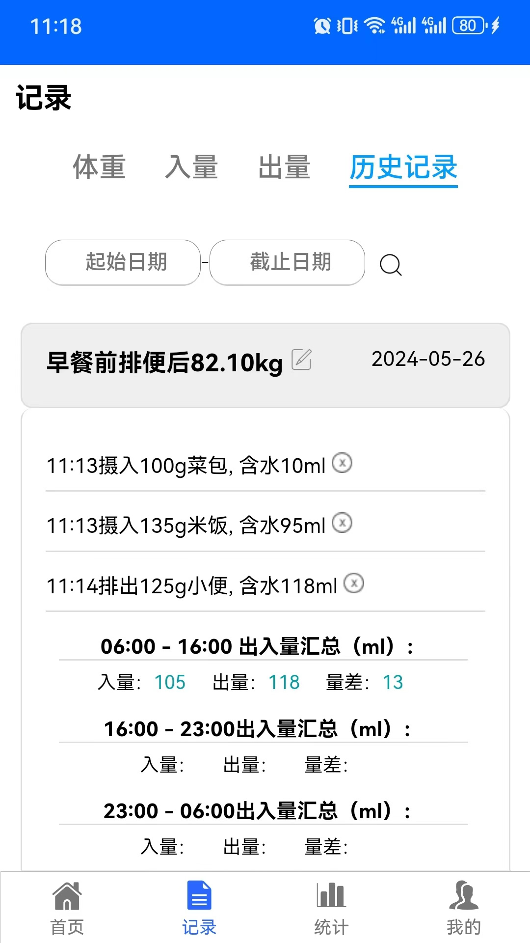 出入量统计助手(3)