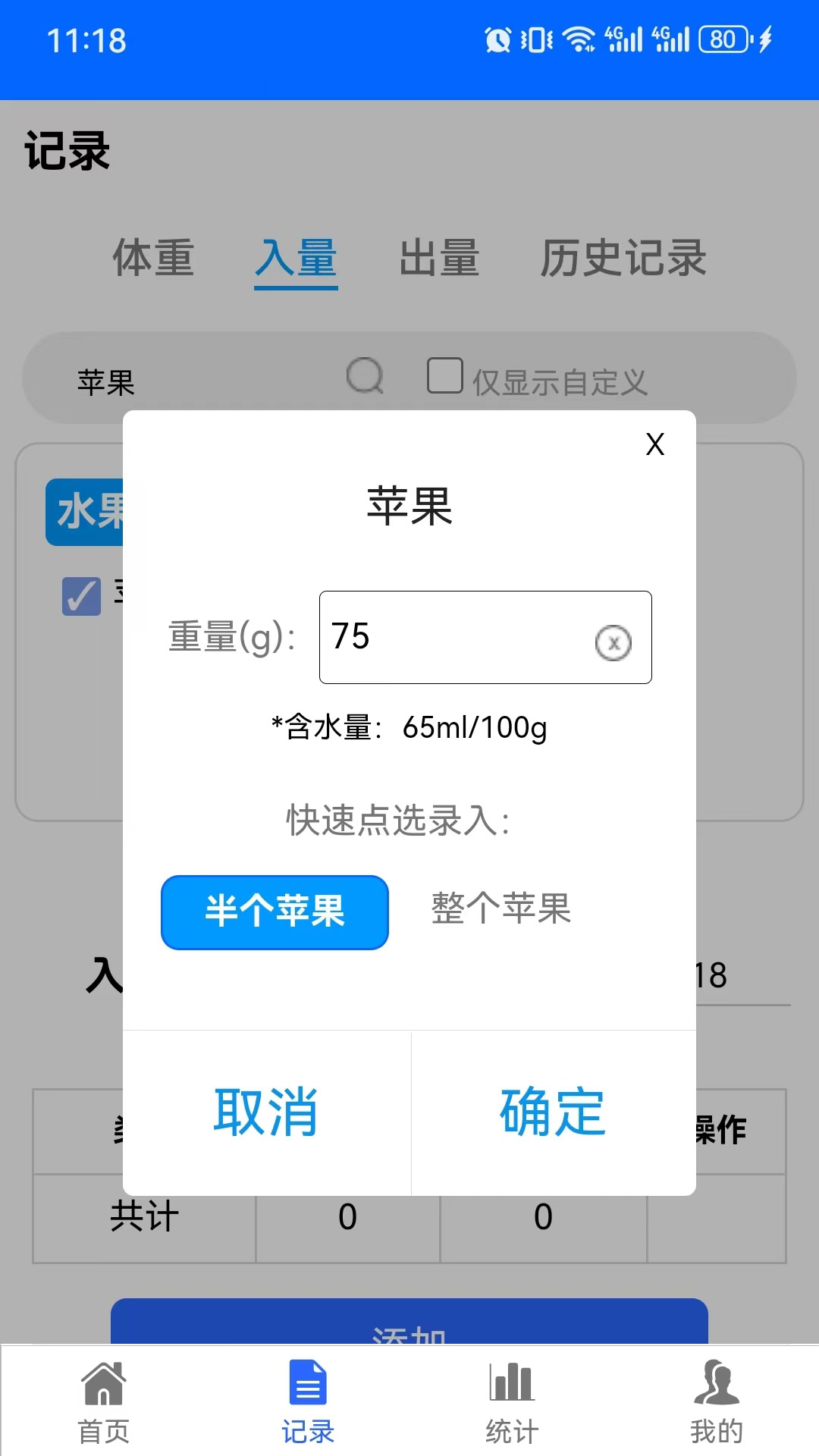 出入量统计助手(4)