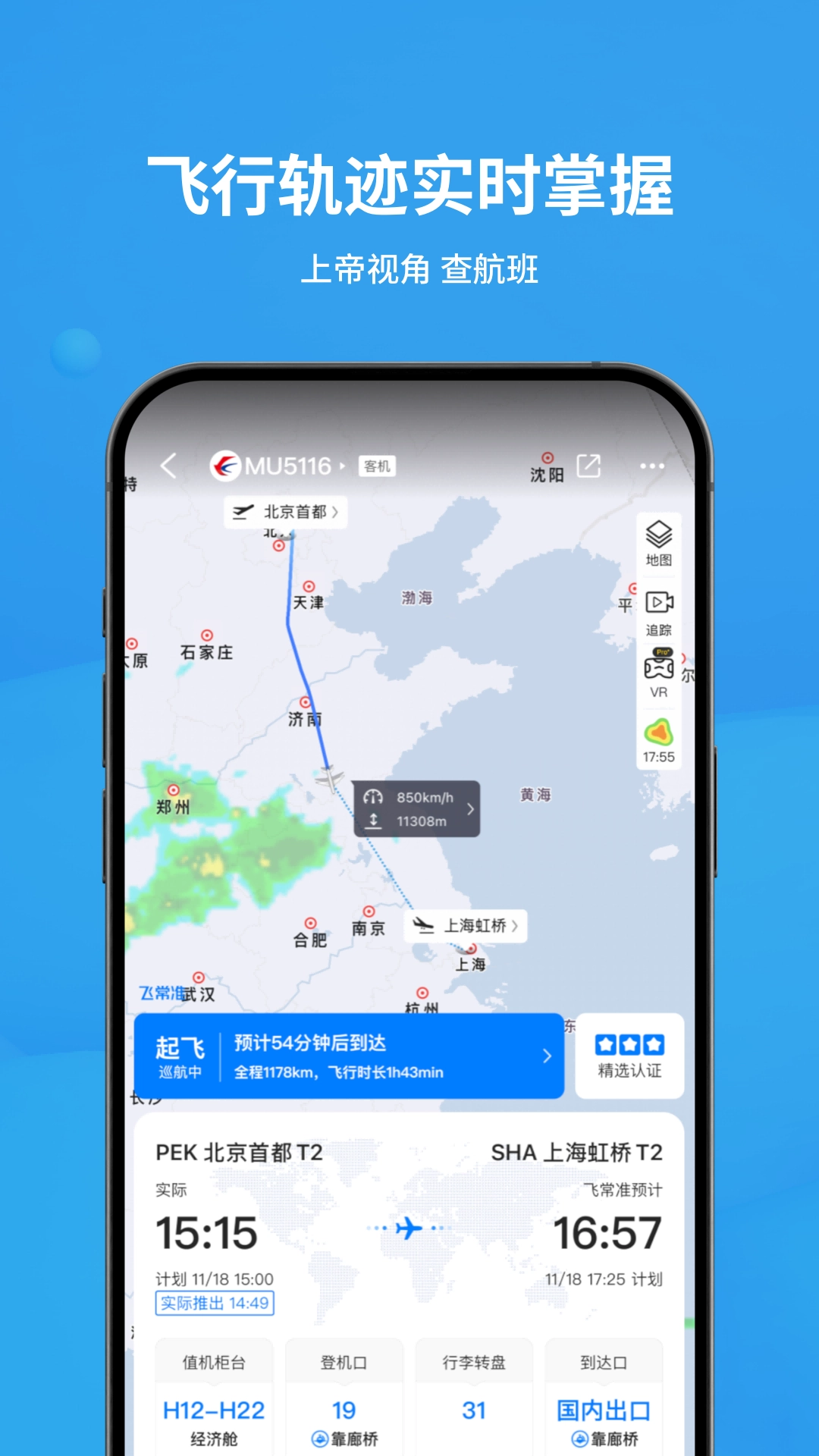 飞常准安卓直装版图1