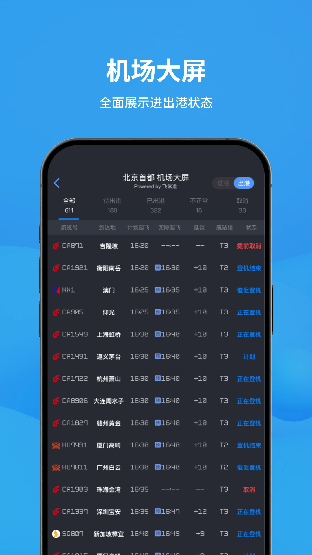 飞常准安卓直装版图3