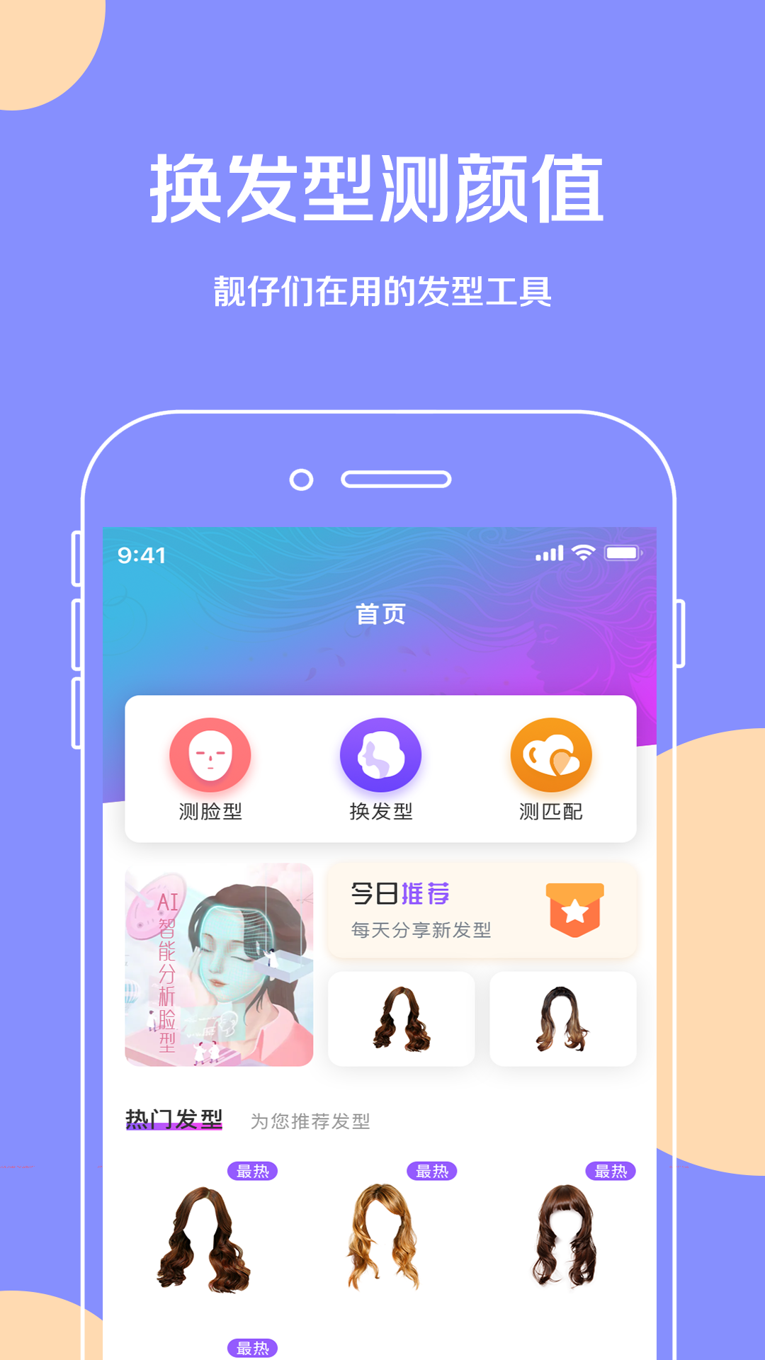换发型免费下载