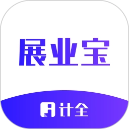 计全展业宝
