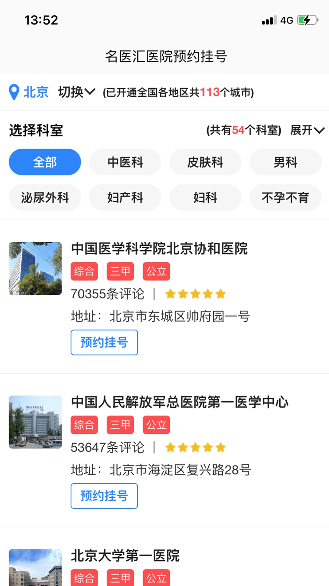 名医汇医院预约挂号截图0