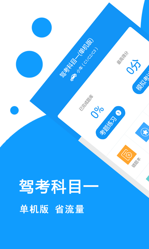 驾考科目一截图0