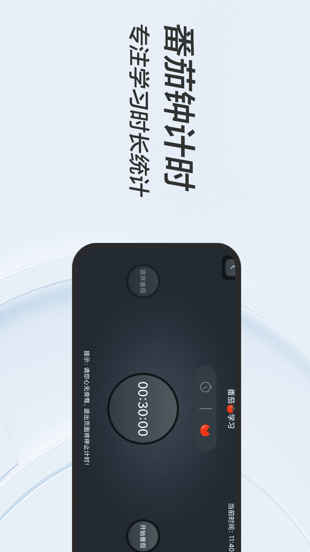 FanQie学习时钟2