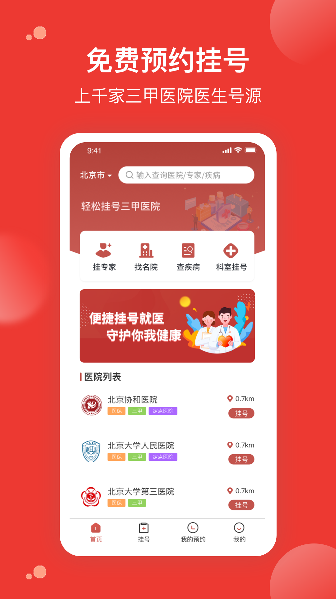 优医预约挂号网安卓下载