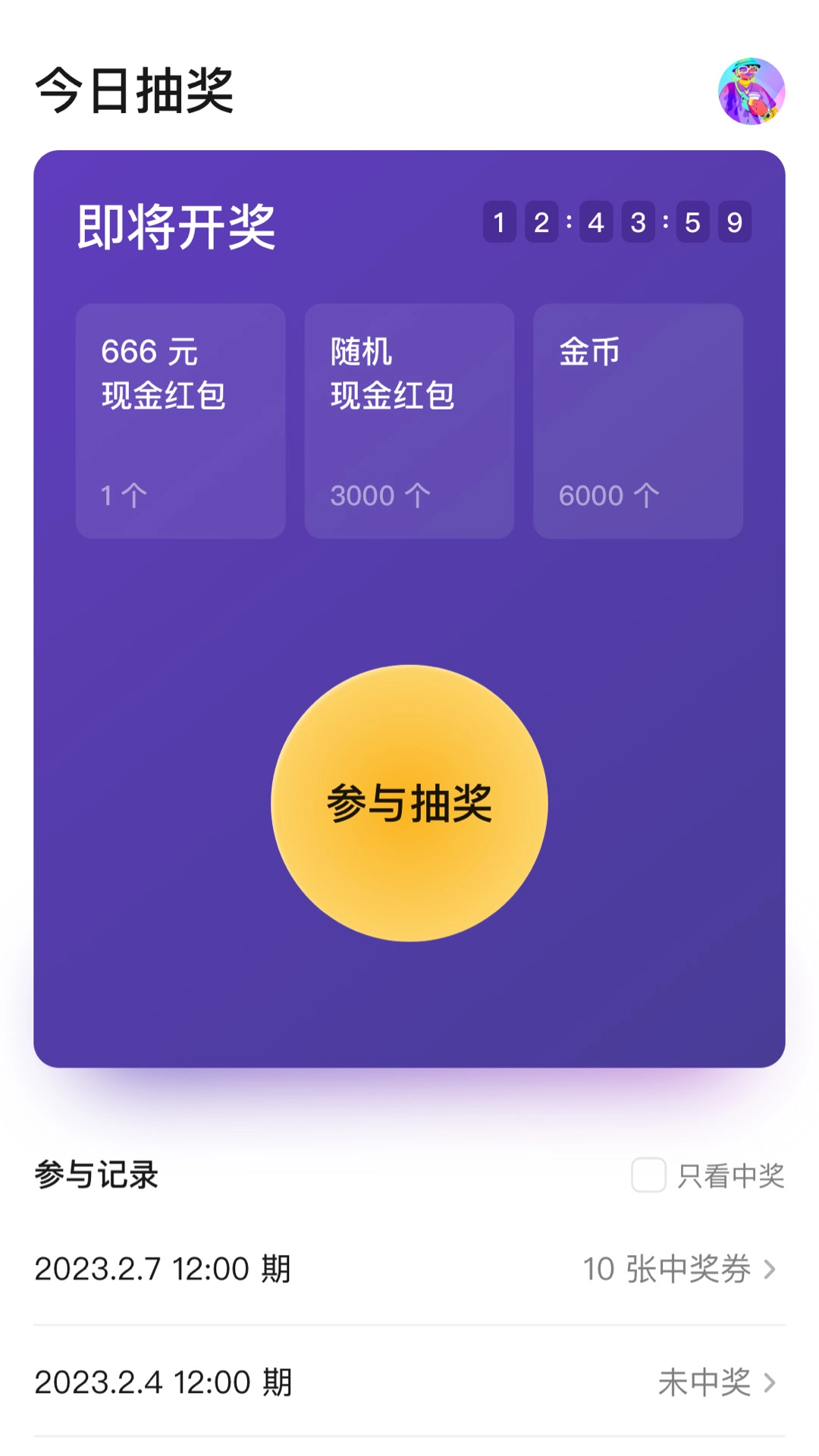 天天抽奖截图3