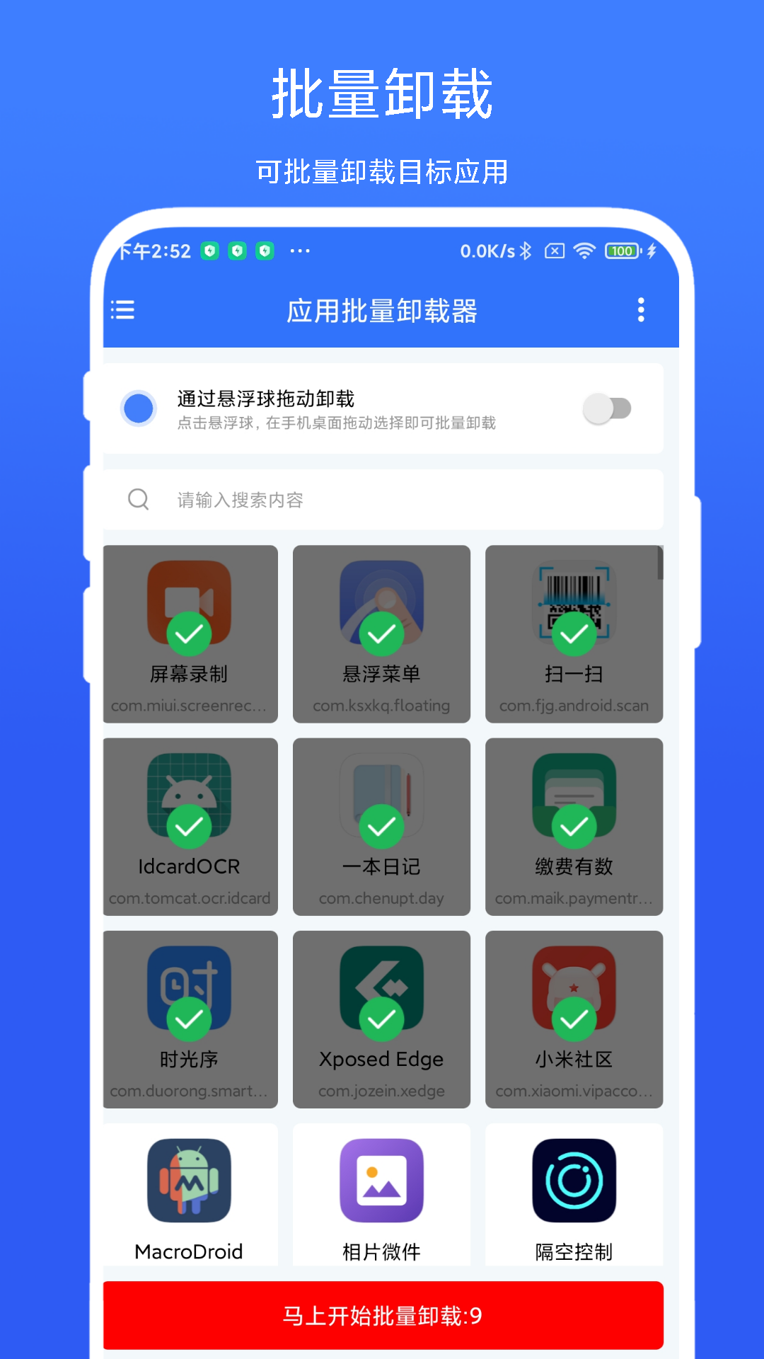 应用批量卸载器手机下载