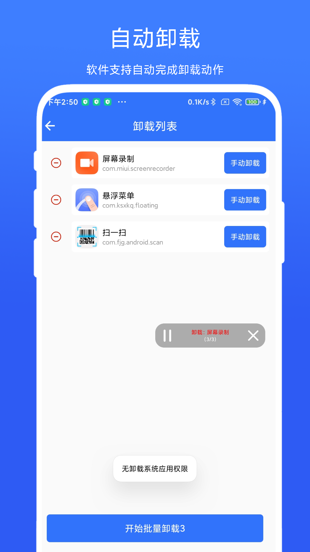 应用批量卸载器2