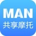 MAN共享摩托