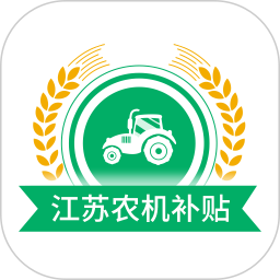 江苏农机补贴