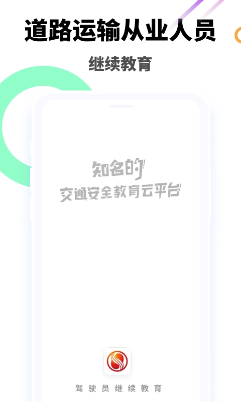 驾驶员继续教育学院直装版图1