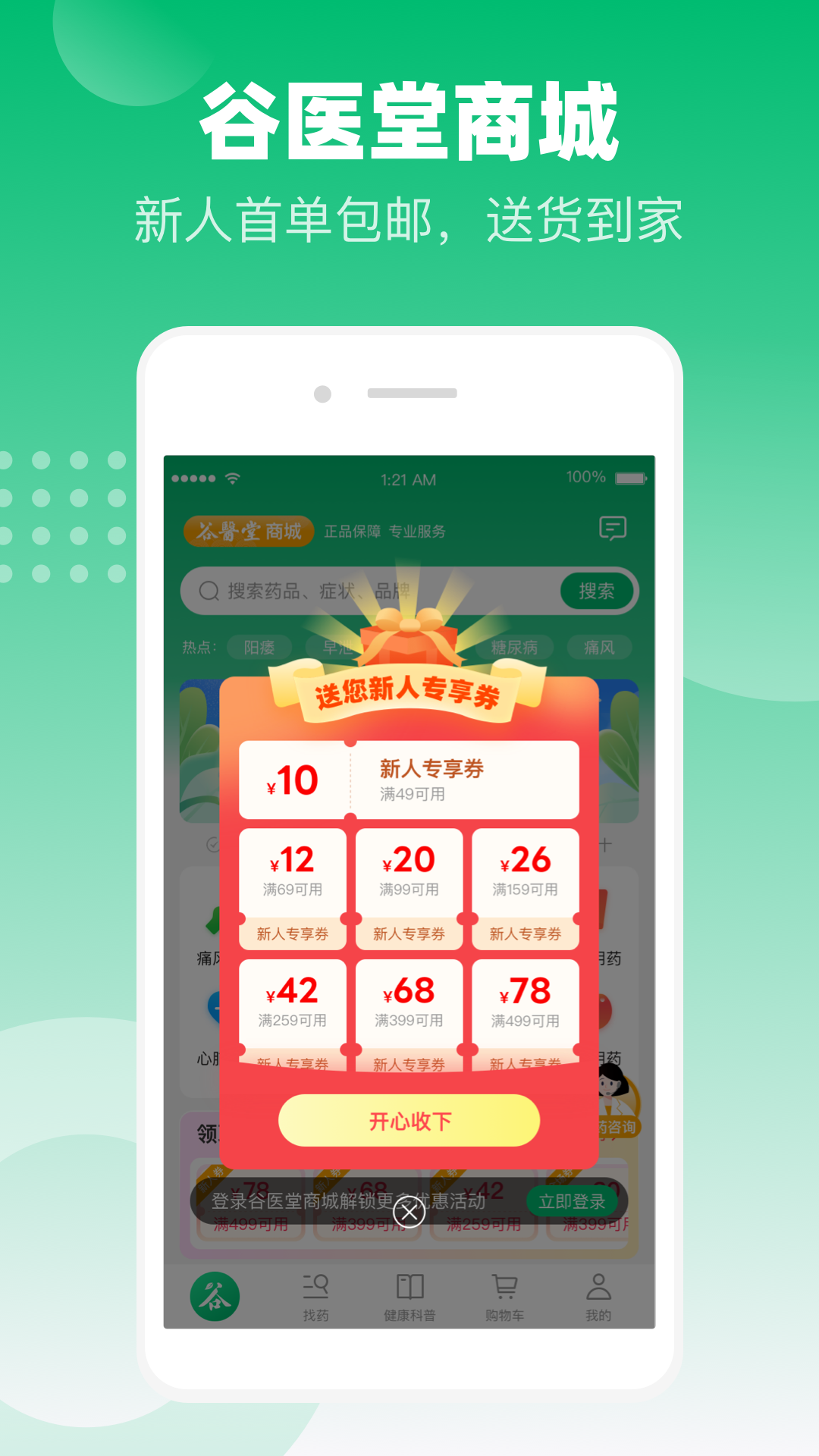 谷医堂商城app下载