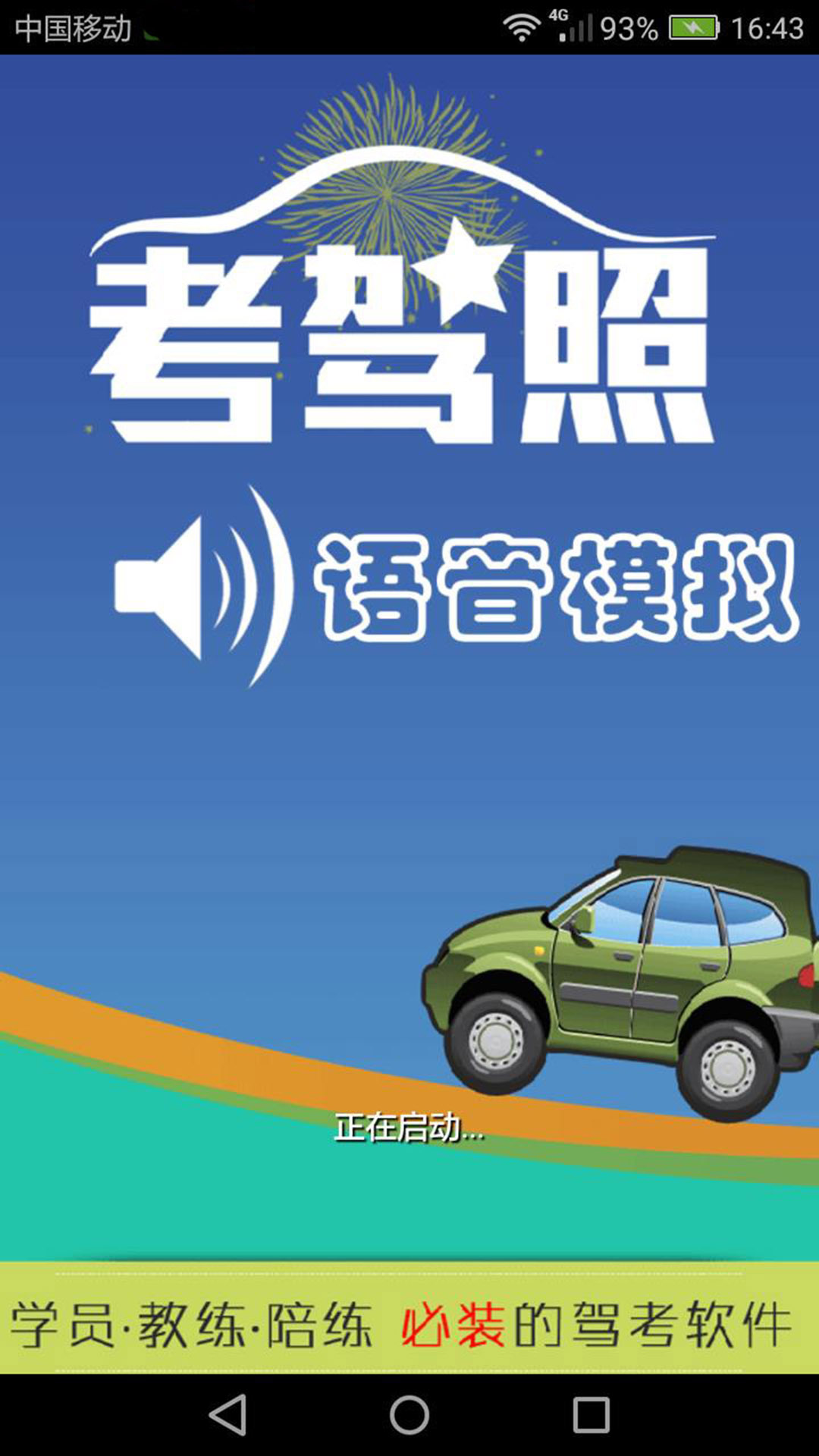 科三语音模拟正式版下载