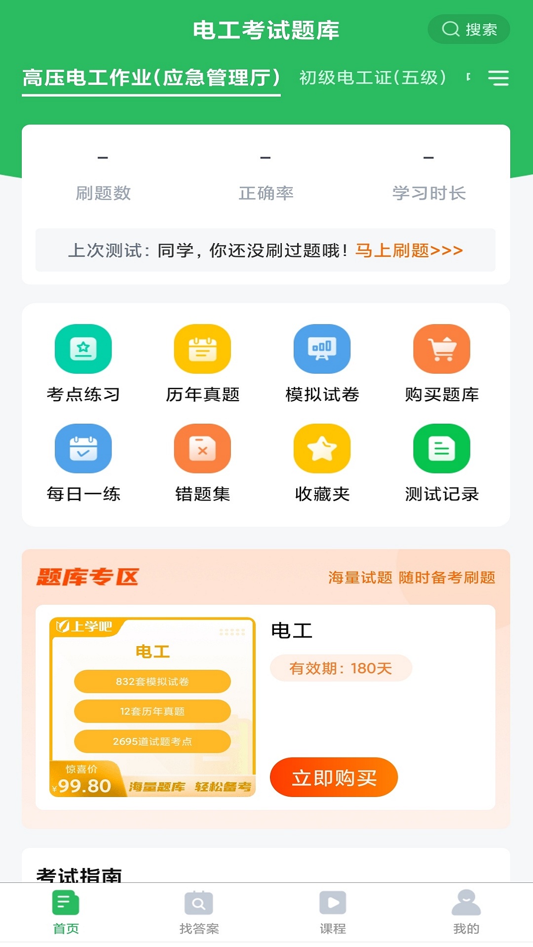 电工考试题库官方版下载