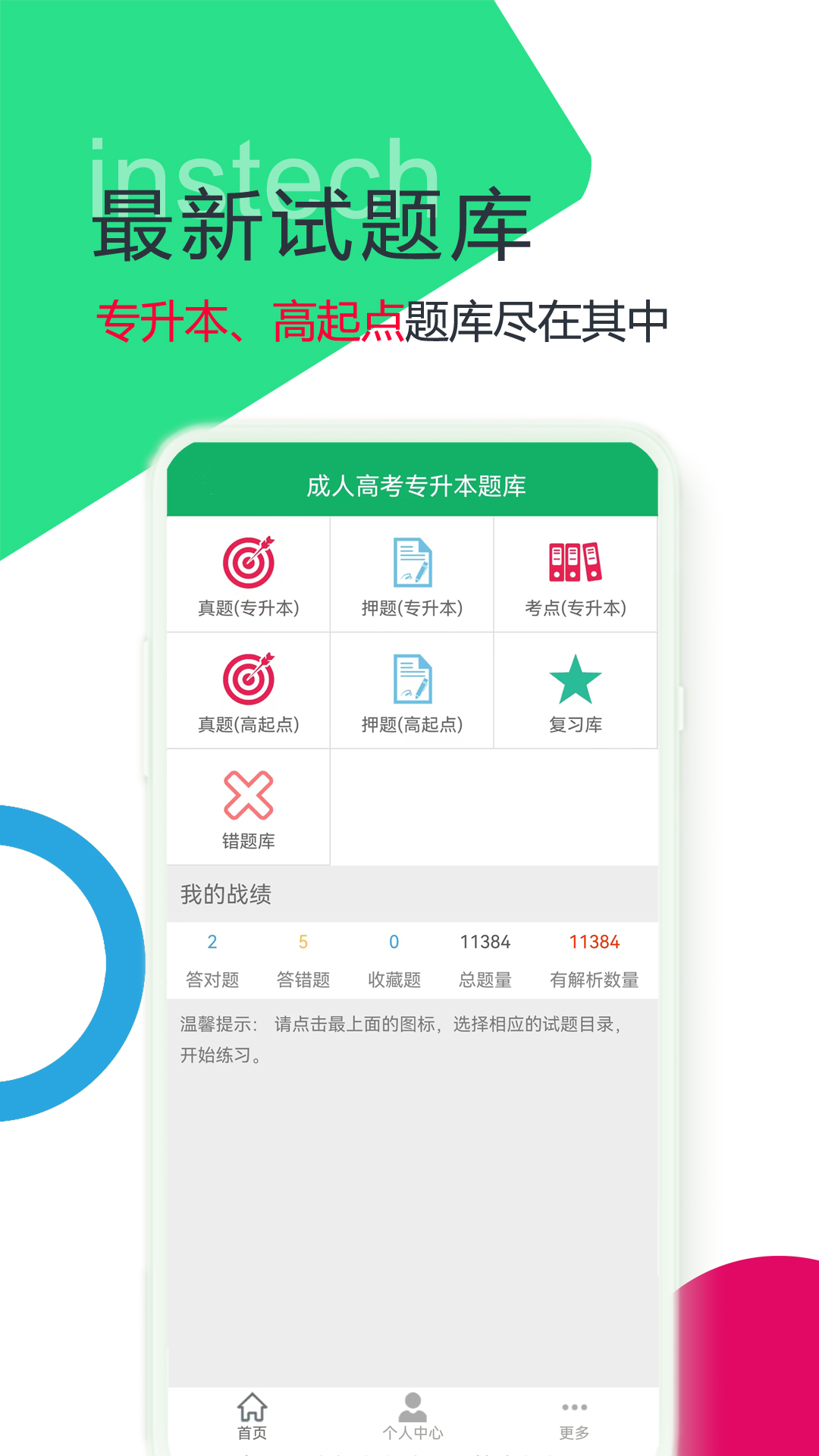 成人高考专升本题库官网版下载