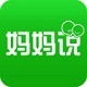 妈妈说
