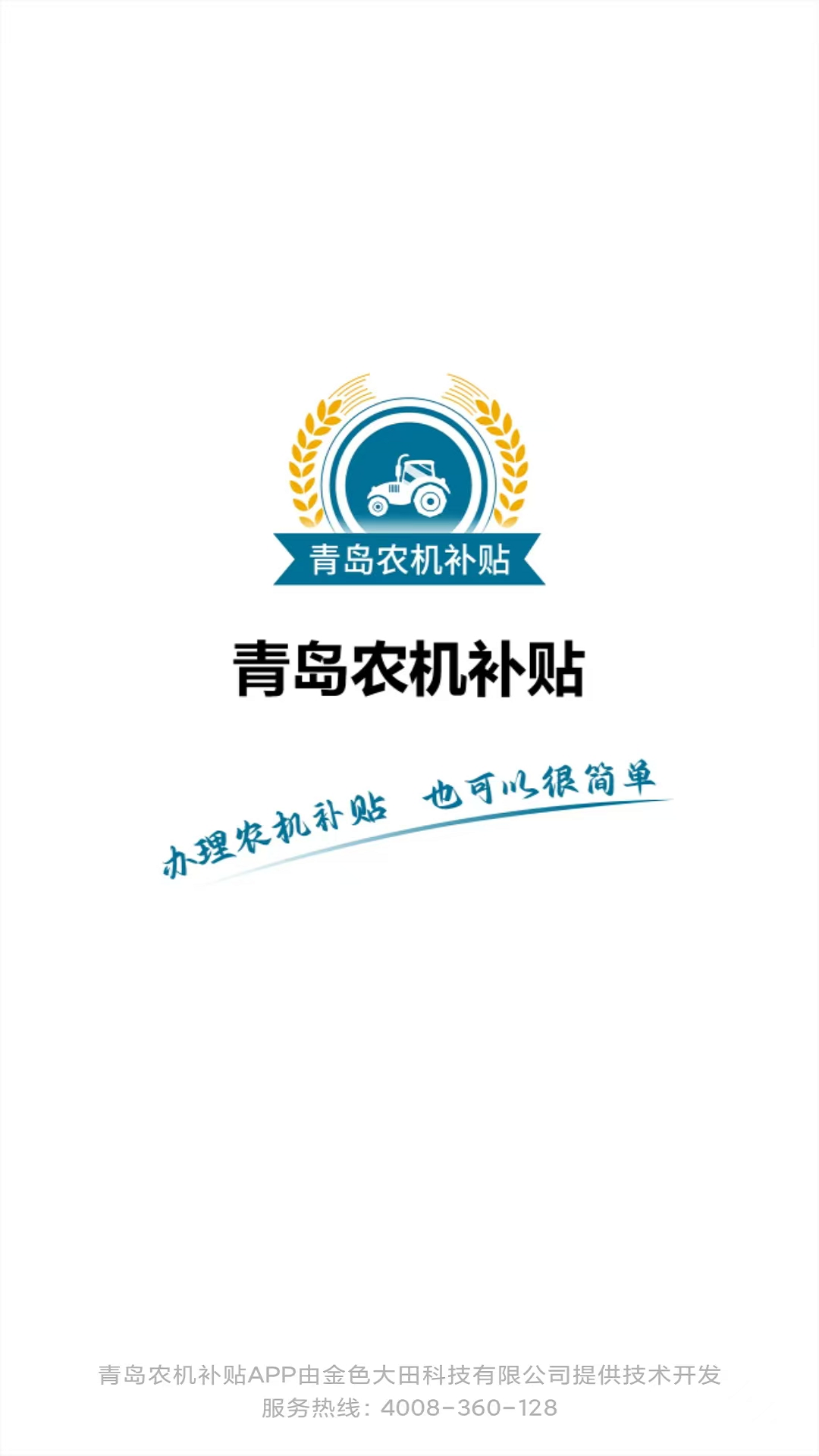 青岛农机补贴免费版下载