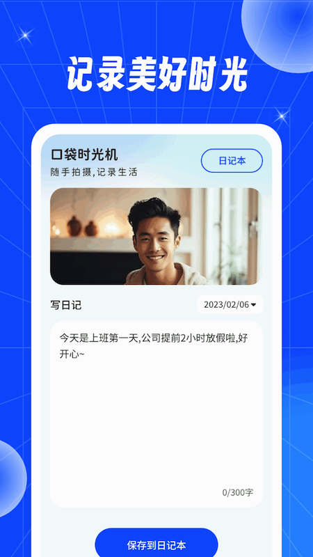 口袋时光机截图3
